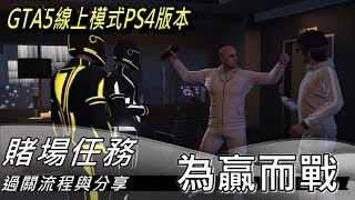 阿嘉莎貝克女士之賭場任務：【為贏而戰】過關流程與分享 GTA5線上模式PS4版本