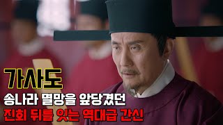 가사도. 남송 초반에 진회가 있었다면 남송 후반엔 그가 있었다