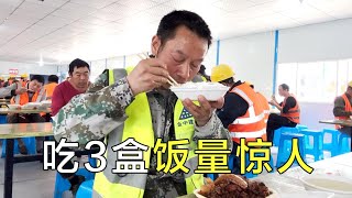 工地第2天饭量惊人，1个人吃3盒饭，干体力活吃那么多吗