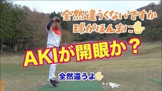 【AKI 魚突きドリルの極意を習得か？】ショートゲームでできたらフルショットにも！！