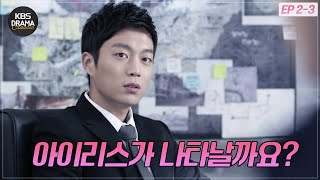 [EP2-03] 남북회담이 열리는 부다페스트로 떠난 NSS ⚡️ [아이리스2] [아이리스2] | KBS 방송