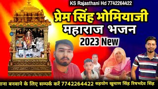 New Bhomiyaji Bhajan || प्रेम सिंह भोमियाजी महाराज भजन 2023 || prem Singh bhomiyaji | ks Rajasthani