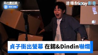 貞子衝出螢幕！在錫\u0026Dindin被嚇爛！_《玩什麼好呢》第246集_friDay影音韓綜線上看