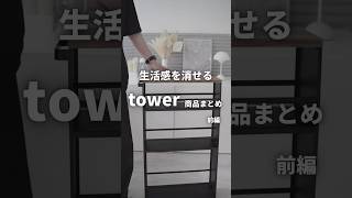 towerおすすめ商品前編。 #1人暮らし #インテリア #tower