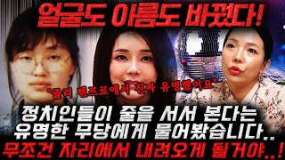 얼굴도 이름도 바꿨다! 지우고 싶은 과거가 많은 김건희 사주를 물어봤습니다... 상상 이상으로 소름끼치고 충격적인 말들이 나왔어요... 김건희 사주풀이 신점!