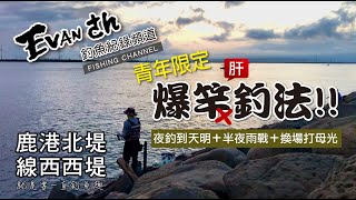 【 鹿港 西堤 / 線西 西堤 】夏天就是夜釣再加打母光 - 就是要一直釣魚趣