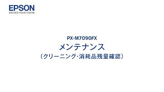 エプソンのスマートチャージ　PX-M7090FX メンテナンス（クリーニング・消耗品残量確認） mpx_1206705363646