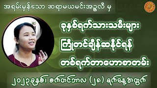 ဆရာမယမင်းအဥ္ဇလီ မှ ဟောကြားထားသော 28/9/2023 ရက်နေ့အတွက် တစ်ရက်တာဟောစာတမ်း #ဗေဒင်ဟောစာတမ်း