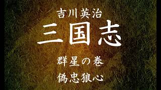 【24】朗読 三国志（著：吉川英治）偽忠狼心【群星の巻】