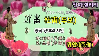 #귀안(歸雁),두보(杜甫),두보시인(杜甫詩人),갑골문동영상