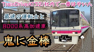 【#TrainDriveATS2】社内最速の運転士に起動加速度3.3km/h/sの電車を与えてみたら【#社内で一番はやい人】