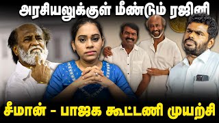 அரசியலுக்குள் மீண்டும் ரஜினி: சீமான் - பாஜக கூட்டணி முயற்சி | Seeman | Rajinikanth @palakathaipesu