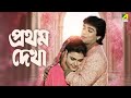 Pratham Dekha - Bengali Full Movie | Prosenjit Chatterjee | Ritu Das