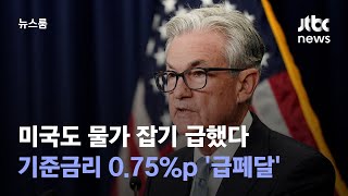 미국도 물가 잡기 급했다…기준금리 0.75%p '급페달' / JTBC 뉴스룸