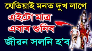 যেতিয়াই মনত দুখ লাগিব এইটো এবাৰ শুনিব | আপোনাৰ জীৱন ধন্য হ'ব | Heart Touching Motivational Quotes