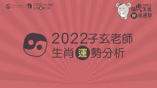 2022年鼠生肖運勢