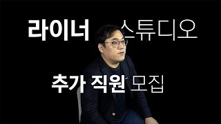 영상 편집? 작가? 기획? 촬영? 라이너 스튜디오에서 새로운 인재를 찾습니다!