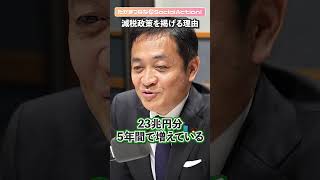 玉木雄一郎さんに聞く③ 減税政策を掲げる理由【たかまつななの政治家とだべろう】 #shorts