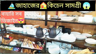 জাহাজের কিচেন সামগ্রী কিনুন⛵Ship Commercial   Kitchen Accessories🏡Shopping Vlogs❤❤