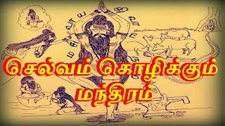 செல்வம் கொழிக்கும் மந்திரம்  - Sattaimuni Nathar - Siththarkal - Sithargal - Sithar