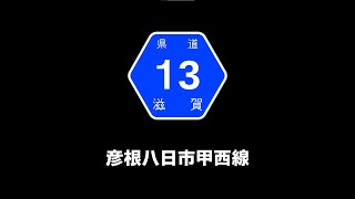 【011】滋賀県道13号～彦根八日市甲西線～