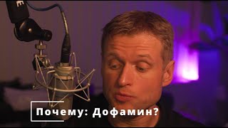 39 Почему Дофамин?