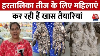 Hartalika Teej 2024: सुहागिनें आज रखेंगी अखंड सौभाग्य के लिए हरितालिका तीज का व्रत | Aaj Tak