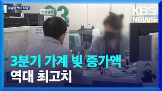 3분기 가계빚 더 늘었다…주담대 증가세 계속·신용카드 이용↑ / KBS  2023.11.22.