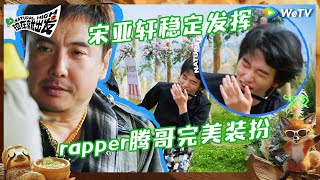 【未播】宋亚轩狠起来连自己都打？rapper腾哥在造型上的小巧思公开了 |《现在就出发S2》Natural High S2 EP8 CLIP