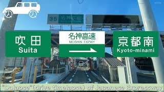 Suita, Osaka→Kyoto drive timelapse 名神吹田→京都南ドラぷす