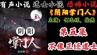 有声小说《阴阳掌门人》第五集 不像正经道士 丨民间灵异恐怖鬼故事丨长篇小说