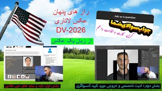 راز عکس لاتاری امریکا صفر تا صد لاتاری گرین کارت آمریکا DV 2026