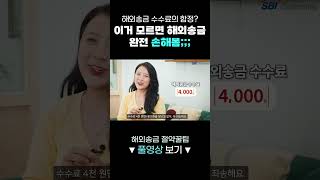 해외송금 수수료 무료라더니 어라라