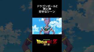 ドラゴンボールZ神と神好きなシーン#shorts #ドラゴンボール