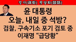 [송국건TV] 심우정 “윤 대통령 석방” 내일까지 결정, 이유는?