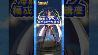 【レジェンドオブジャスティス】海龍(シードラゴン)のカノン編成の仕方講座【聖闘士星矢】 #レジェンドオブジャスティス #LOJ #聖闘士星矢 #初心者向け #ポラリスのルカ