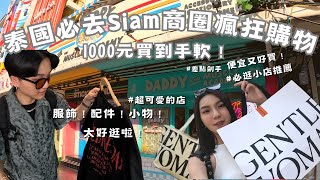 曼谷siam 5間必逛店家「1000元讓你買到手軟?!」💖便宜又可愛到大尖叫😱｜艾比\u0026雨青 ft. Surfshark VPN