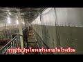 ตอนที่ 3 การปรับปรุงโครงสร้างภายในโรงเรือนระบบปิดขนาดเล็ก