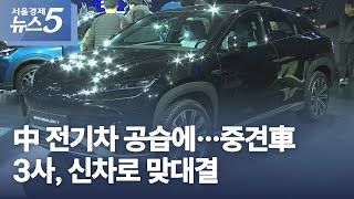 中 전기차 공습에…중견車 3사, 신차로 맞대결