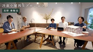 建築ユニットo+h 大西麻貴/百田有希/榮家志保と考える、古い山小屋の可能性。【冷泉小屋再生プロジェクト】