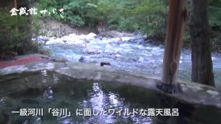 【制作実績】ワイルドな露天風呂　冬　雪の中の露天風呂も良い　谷川温泉の金盛館せせらぎ