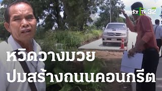 หวิดวางมวย ชาวบ้าน-เจ้าของที่ดิน ปมสร้างถนน | 06 ก.ค. 66 | ข่าวเที่ยงไทยรัฐ