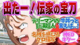 【キン肉マン 2話】伝家の宝刀炸裂！テリーマンvs完裂マックス・ラジアル！第２話の読者の反応集【キン肉マン 完璧超人始祖編】