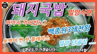 밀양돼지국밥)여기 밀양에선 38년도 약 85년전에  무안장터에서 시작되었으며  원조라 주장하고 있었지만 부산영도에 소문난돼지국밥이라는 곳이........