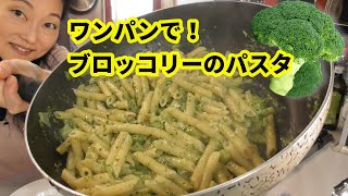 【節約料理技シリーズ！】大好評のブロッコリーのパスタをワンパンで。ガス節約、洗い物1/2