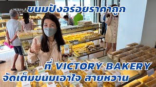 อร่อย ราคาไม่แพง Victory Bakery (วิคตอรี่ เบเกอรี่) งามวงศ์วาน โฉมใหม่ น่าเดิน กว่าเดิม