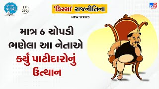 માત્ર 6 ચોપડી ભણેલા આ નેતાએ કર્યું પાટીદારોનું ઉત્થાન  | Tv9News