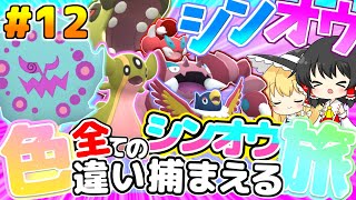 【ポケモンBDSP】全てのシンオウ色違い捕まえる旅 パート12【ゆっくり実況】