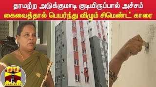 தரமற்ற அடுக்குமாடி குடியிருப்பால் அச்சம் - கைவைத்தால் பெயர்ந்து விழும் சிமெண்ட் காரை