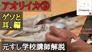 How to handle squid tentacles and fin.